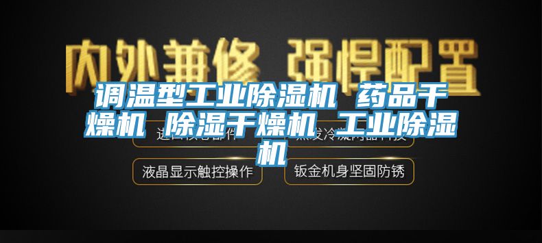 調溫型工業蘑菇视频网站 藥品幹燥機 除濕幹燥機 工業蘑菇视频网站