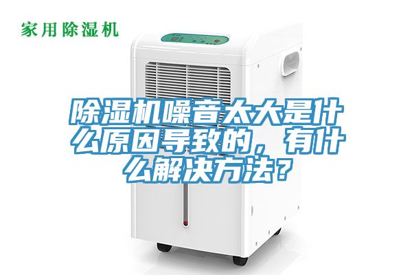 蘑菇视频网站噪音太大是什麽原因導致的，有什麽解決方法？