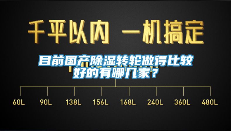 目前國產除濕轉輪做得比較好的有哪幾家？