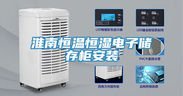 淮南恒溫恒濕電子儲存櫃安裝