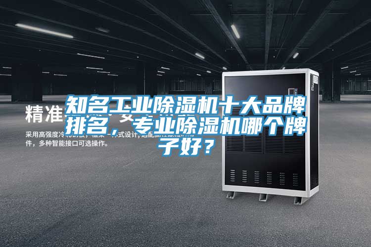 知名工業蘑菇视频网站十大品牌排名，專業蘑菇视频网站哪個牌子好？