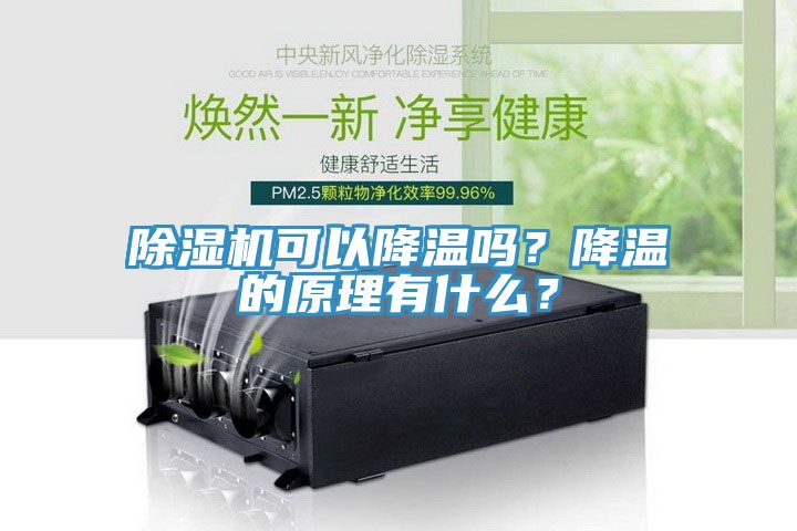 蘑菇视频网站可以降溫嗎？降溫的原理有什麽？