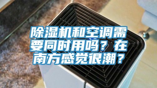 蘑菇视频网站和空調需要同時用嗎？在南方感覺很潮？