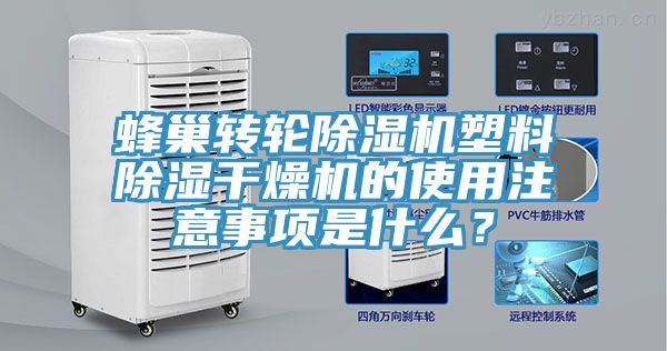 蜂巢轉輪蘑菇视频网站塑料除濕幹燥機的使用注意事項是什麽？