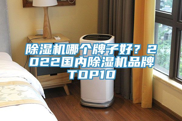 蘑菇视频网站哪個牌子好？2022國內蘑菇视频网站品牌TOP10