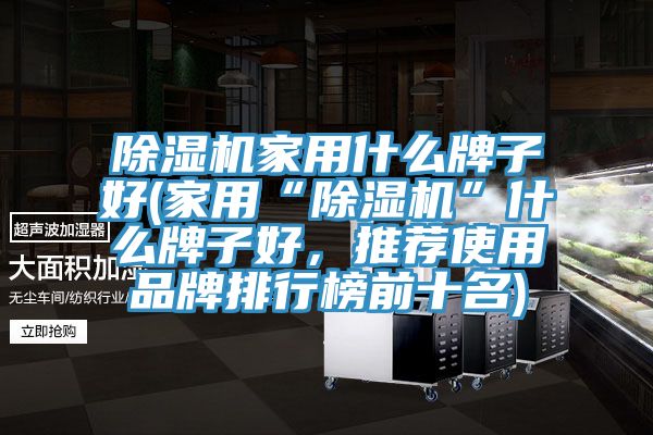 蘑菇视频网站家用什麽牌子好(家用“蘑菇视频网站”什麽牌子好，推薦使用品牌排行榜前十名)