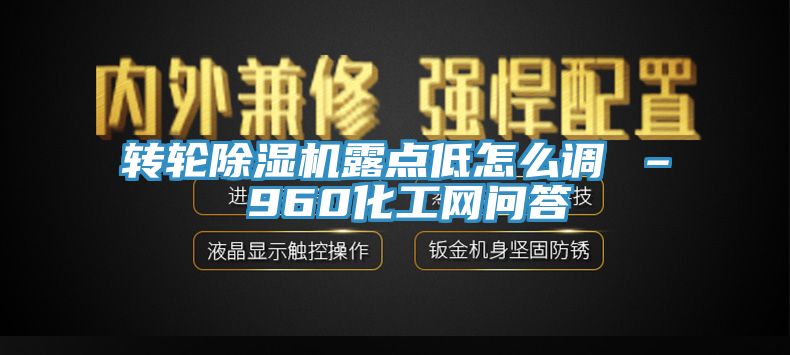 轉輪蘑菇视频网站露點低怎麽調 – 960化工網問答