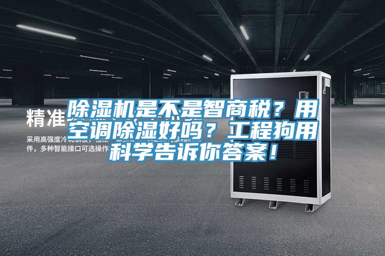 蘑菇视频网站是不是智商稅？用空調除濕好嗎？工程狗用科學告訴你答案！