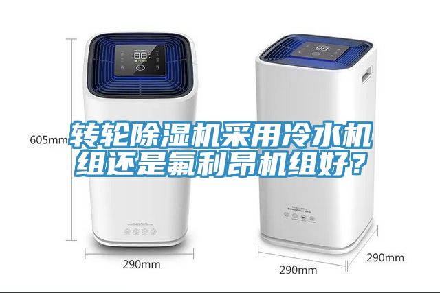 轉輪蘑菇视频网站采用冷水機組還是氟利昂機組好？