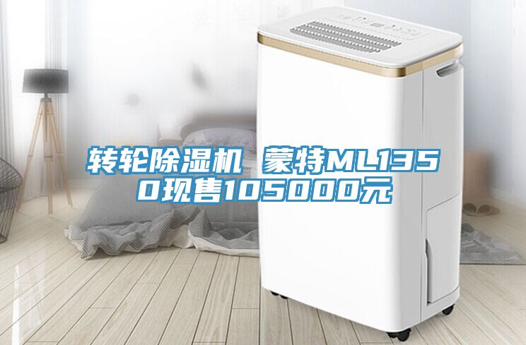 轉輪蘑菇视频网站 蒙特ML1350現售105000元