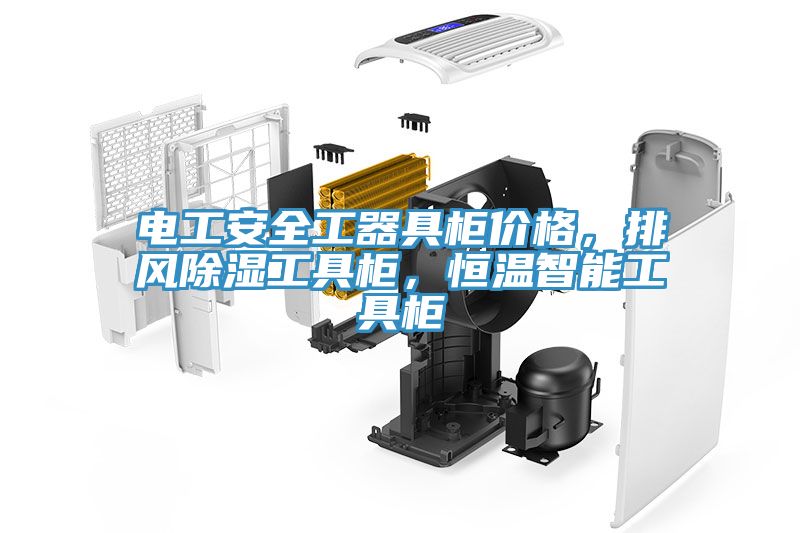 電工安全工器具櫃價格，排風除濕工具櫃，恒溫智能工具櫃