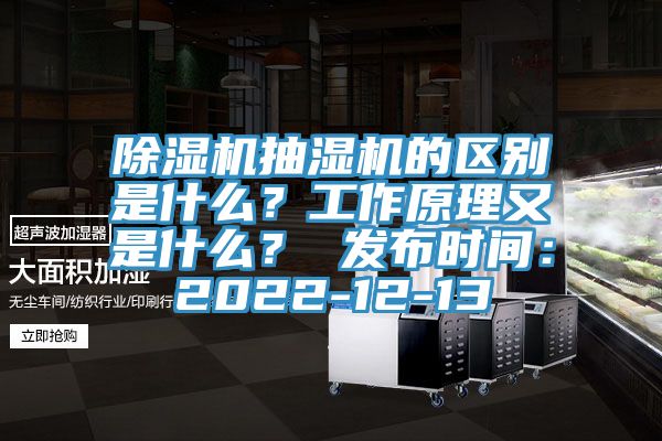 蘑菇视频网站抽濕機的區別是什麽？工作原理又是什麽？ 發布時間：2022-12-13