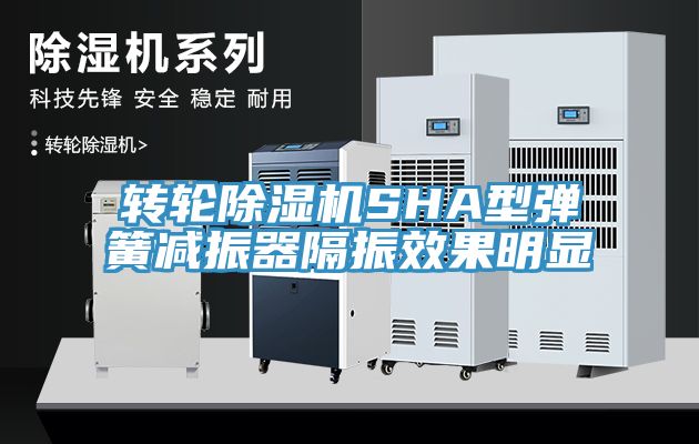 轉輪蘑菇视频网站SHA型彈簧減振器隔振效果明顯