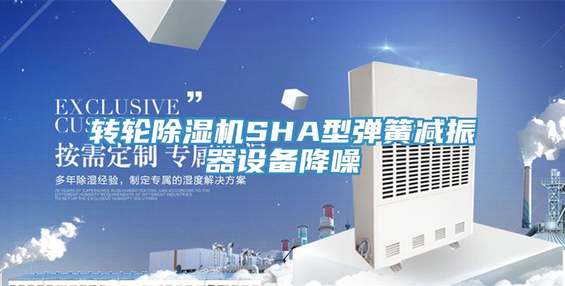 轉輪蘑菇视频网站SHA型彈簧減振器設備降噪