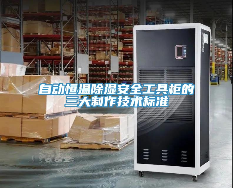 自動恒溫除濕安全工具櫃的三大製作技術標準