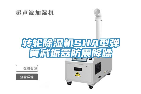 轉輪蘑菇视频网站SHA型彈簧減振器防震降噪